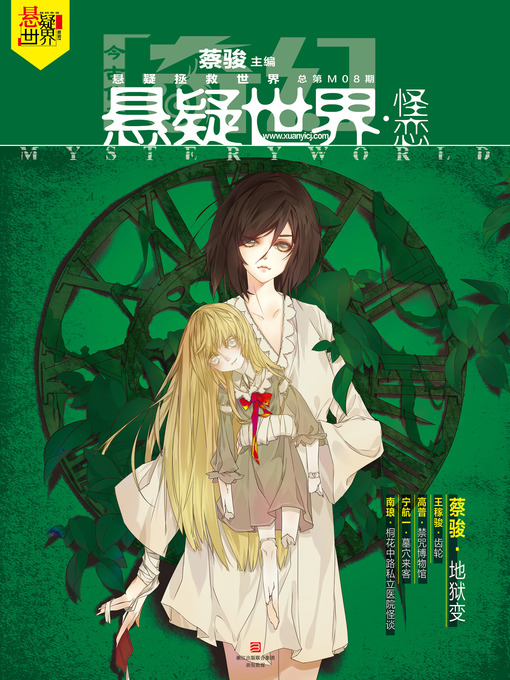 Title details for 奇幻悬疑世界·怪恋 Cai Jun Mystery Magazine, Fantasy Mystery World, Strange Love by Cai Jun - Available